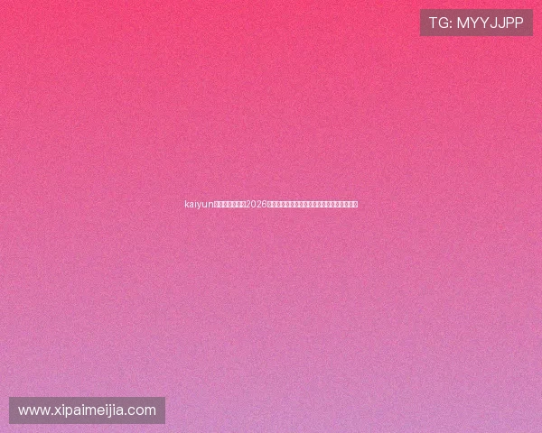 kaiyun开云官方网站:2026世界杯决赛前瞻:冠军争夺战的关键战术分析 kaiyun开云官方网站:2026世界杯决赛前瞻:冠军争夺战的关键战术分析